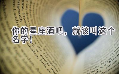  你的星座酒吧，就该叫这个名字！ 