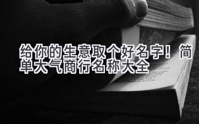   给你的生意取个好名字！简单大气商行名称大全  