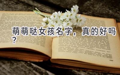  萌萌哒女孩名字，真的好吗？  