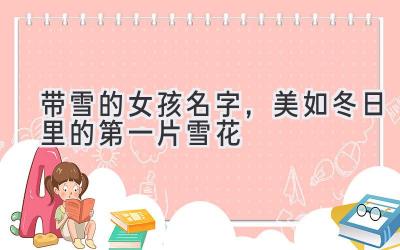 带雪的女孩名字,美如冬日里的第一片雪花