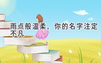 雨点般温柔,你的名字注定不凡