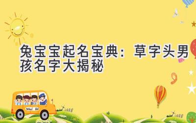 兔宝宝起名宝典:草字头男孩名字大揭秘