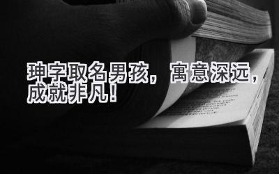 珅字取名男孩,寓意深远,成就非凡!