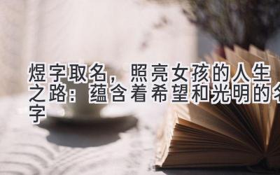 煜字取名,照亮女孩的人生之路:蕴含着希望和光明的名字