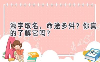 湫字取名，命途多舛？你真的了解它吗？ 