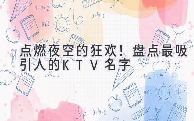 点燃夜空的狂欢!盘点最吸引人的KTV名字