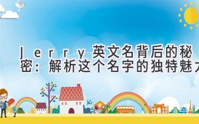 Jerry英文名背后的秘密：解析这个名字的独特魅力 
