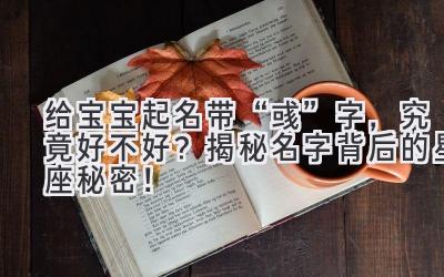   给宝宝起名带“彧”字，究竟好不好？揭秘名字背后的星座秘密！ 