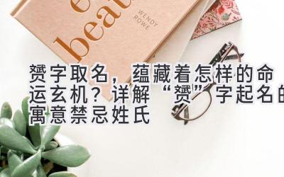   赟字取名，蕴藏着怎样的命运玄机？详解“赟”字起名的寓意禁忌姓氏 