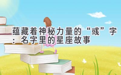 蕴藏着神秘力量的“彧”字：名字里的星座故事 