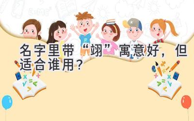   名字里带“翊”寓意好，但适合谁用？  