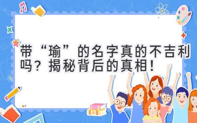 带“瑜”的名字真的不吉利吗?揭秘背后的真相!