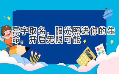  熹字取名，阳光照进你的生命，开启无限可能 