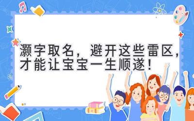灏字取名,避开这些雷区,才能让宝宝一生顺遂!