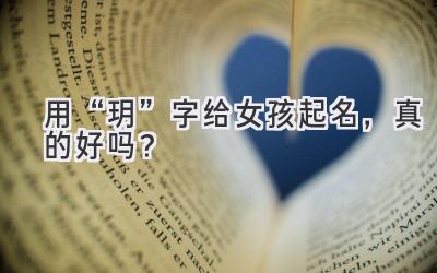   用“玥”字给女孩起名，真的好吗？ 