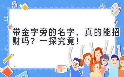   带金字旁的名字，真的能招财吗？一探究竟！ 