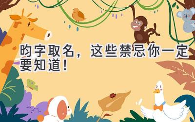  昀字取名，这些禁忌你一定要知道！