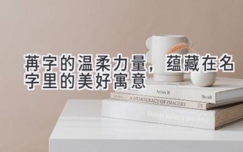 苒字的温柔力量，蕴藏在名字里的美好寓意