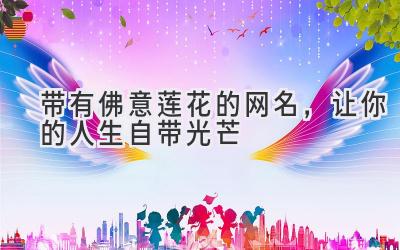 带有佛意莲花的网名,让你的人生自带光芒
