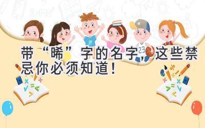 带“晞”字的名字,这些禁忌你必须知道!