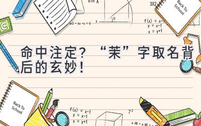   命中注定？“茉”字取名背后的玄妙！  