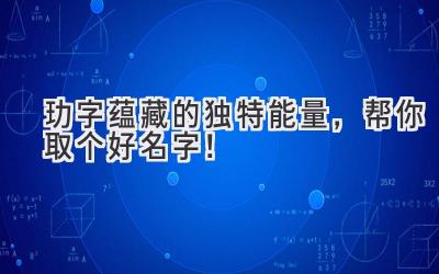  玏字蕴藏的独特能量，帮你取个好名字！ 