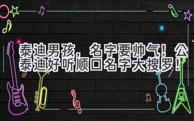   泰迪男孩，名字要帅气！公泰迪好听顺口名字大搜罗！ 