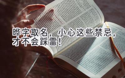  晔字取名，小心这些禁忌，才不会踩雷！ 