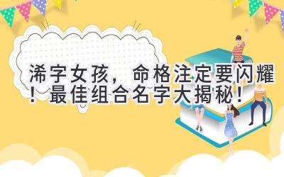  浠字女孩，命格注定要闪耀！最佳组合名字大揭秘！ 