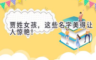 贾姓女孩,这些名字美得让人惊艳!