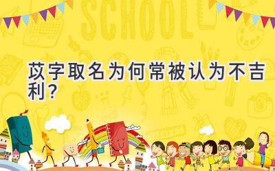 苡字取名为何常被认为不吉利?