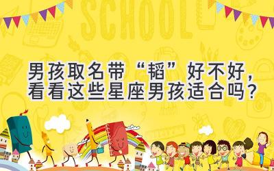 男孩取名带“韬”好不好,看看这些星座男孩适合吗?