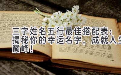 三字姓名五行最佳搭配表:揭秘你的幸运名字,成就人生巅峰!
