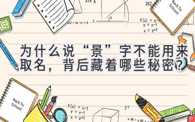 为什么说“景”字不能用来取名,背后藏着哪些秘密?