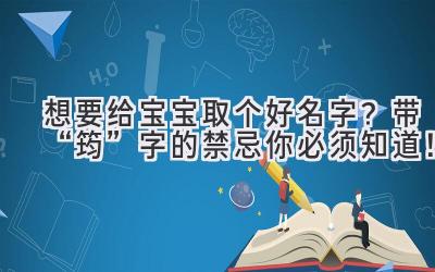 想要给宝宝取个好名字?带“筠”字的禁忌你必须知道!