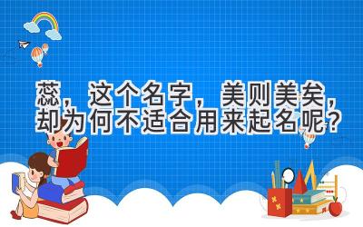 蕊,这个名字,美则美矣,却为何不适合用来起名呢?