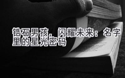  锆石男孩，闪耀未来：名字里的星光密码 