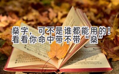  燊字，可不是谁都能用的！看看你命中带不带“燊”  