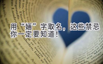   用“婳”字取名，这些禁忌你一定要知道！ 