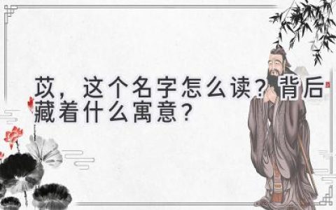 苡，这个名字怎么读？背后藏着什么寓意？