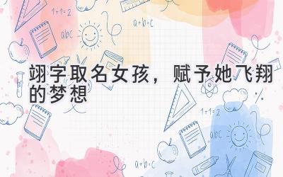   翊字取名女孩，赋予她飞翔的梦想  