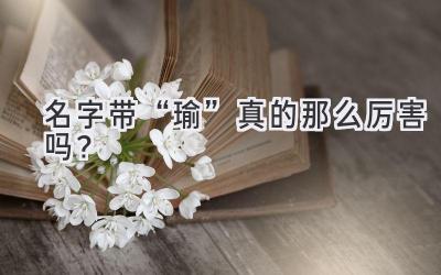 名字带“瑜”真的那么厉害吗?