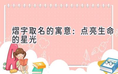 熠字取名的寓意:点亮生命的星光