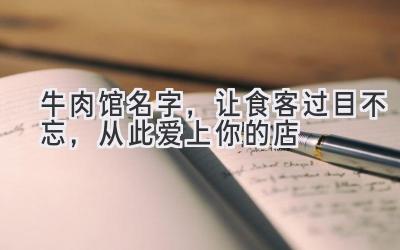 牛肉馆名字,让食客过目不忘,从此爱上你的店