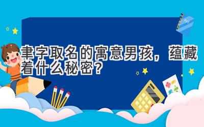 聿字取名的寓意男孩,蕴藏着什么秘密?