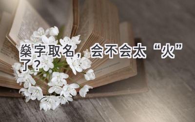 燊字取名,会不会太“火”了?
