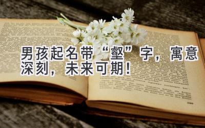 男孩起名带“壑”字,寓意深刻,未来可期!