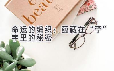 命运的编织:蕴藏在“苧”字里的秘密