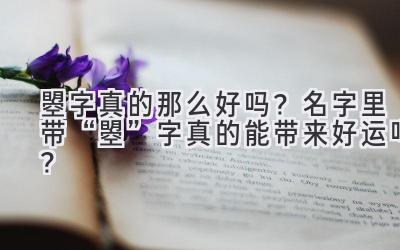 曌字真的那么好吗?名字里带“曌”字真的能带来好运吗?