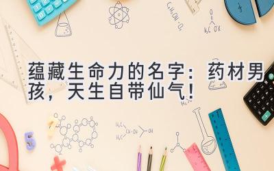 蕴藏生命力的名字:药材男孩,天生自带仙气!